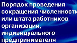 Порядок проведения сокращения численности  или штата работников  организации ,индивидуального предпринимателя